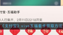 《支付宝》vivo五福套卡领取方法