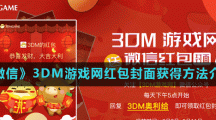 《微信》3DM游戏网红包封面获得方法介绍