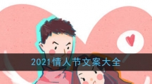 2021情人节文案大全
