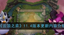 《云顶之弈》11.4版本更新内容介绍