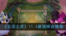 《云顶之弈》11.4最强阵容推荐