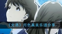 《光遇》月色真美乐谱分享