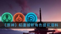 《原神》稻妻城新角色提前爆料