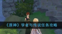 《原神》学者与传说任务攻略