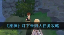 《原神》灯下未归人任务攻略