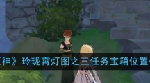 《原神》玲珑霄灯图之三任务宝箱位置一览