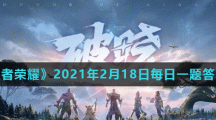 《王者荣耀》2021年2月18日每日一题答案