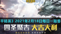 《和平精英》2021年2月18日每日一题答案
