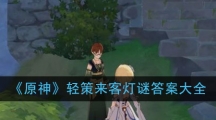 《原神》轻策来客灯谜答案大全