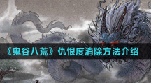 《鬼谷八荒》仇恨度消除方法介绍