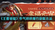 《王者荣耀》牛气哄哄爆竹获取方法