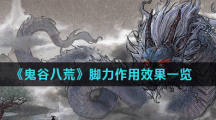 《鬼谷八荒》脚力作用效果一览