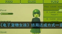 《电子宠物女孩》结局达成方式一览