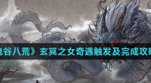 《鬼谷八荒》玄冥之女奇遇触发及完成攻略