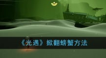 《光遇》掀翻螃蟹方法