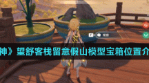 《原神》望舒客栈留意假山模型宝箱位置介绍