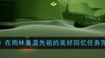 《光遇》在雨林重温先祖的美好回忆任务完成方法
