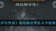 《炉石传说》超级融合怪乱斗卡组推荐