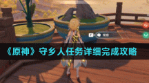 《原神》守乡人任务详细完成攻略