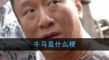 牛马是什么梗