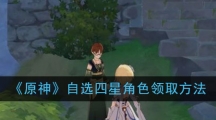 《原神》自选四星角色领取方法