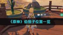 《原神》伯恒子位置一览