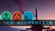 《光遇》幽光山洞冥想任务攻略