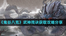 《鬼谷八荒》武神残诀获取攻略分享