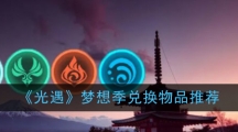 《光遇》梦想季兑换物品推荐