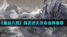 《鬼谷八荒》具灵逆天改命选择推荐