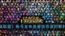 《英雄联盟》账号发布恶意信息误封解封方法