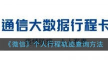 《微信》个人行程轨迹查询方法