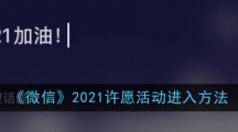 《微信》2021许愿活动进入方法