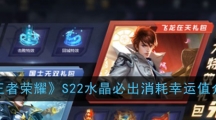 《王者荣耀》S22水晶必出消耗幸运值介绍