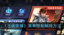 《王者荣耀》禁赛限制解除方法