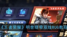 《王者荣耀》明世隐牵双线BUG教程