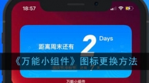 《万能小组件》图标更换方法