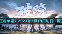 《王者荣耀》2021年2月19日每日一题答案