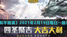 《和平精英》2021年2月19日每日一题答案