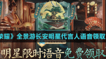 《王者荣耀》全景游长安明星代言人语音领取方法一览