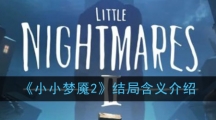 《小小梦魇2》结局含义介绍