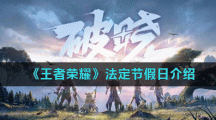 《王者荣耀》法定节假日介绍