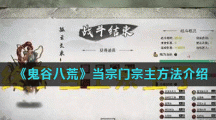 《鬼谷八荒》当宗门宗主方法介绍