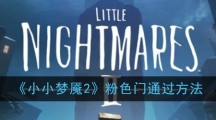 《小小梦魇2》粉色门通过方法