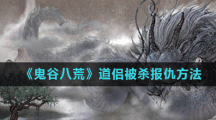 《鬼谷八荒》道侣被杀报仇方法