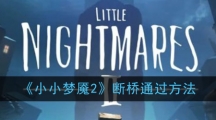 《小小梦魇2》断桥通过方法