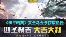《和平精英》黄金岛金条获取途径