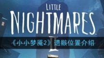 《小小梦魇2》遗骸位置介绍