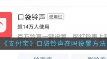 《支付宝》口袋铃声在吗设置方法