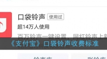 《支付宝》口袋铃声收费标准